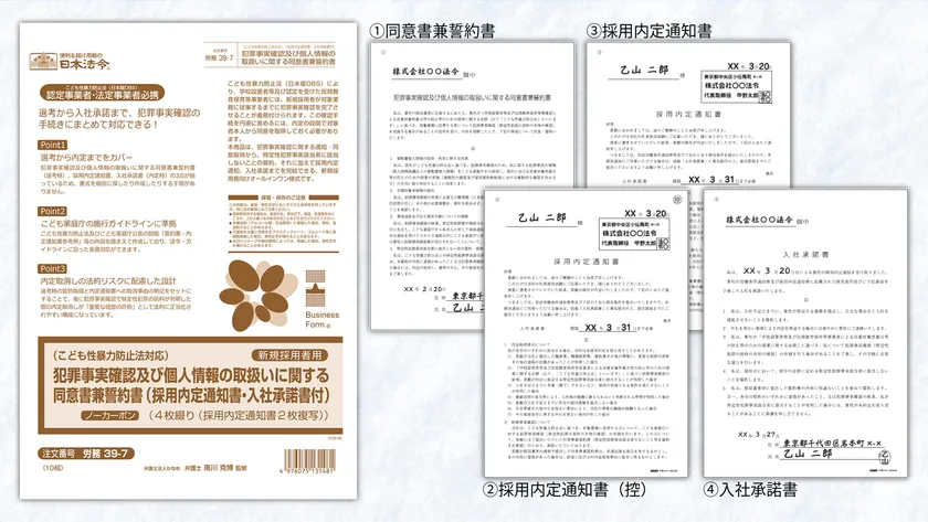 犯罪事実確認及び個人情報の取扱いに関する同意書兼誓約書(採用内定通知書・入社承諾書付)