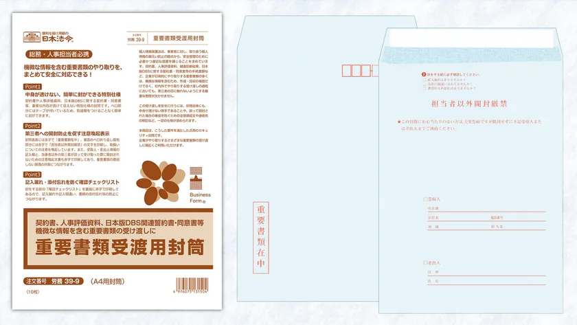 重要書類受渡用封筒
