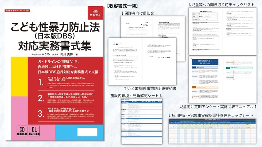 こども性暴力防止法(日本版DBS)対応実務書式集