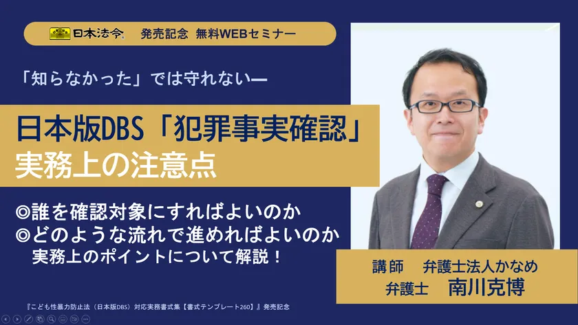 発売記念 無料WEBセミナー／日本版DBS「犯罪事実確認」実務上の注意点