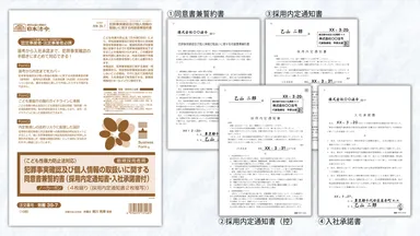 犯罪事実確認及び個人情報の取扱いに関する同意書兼誓約書(採用内定通知書・入社承諾書付)