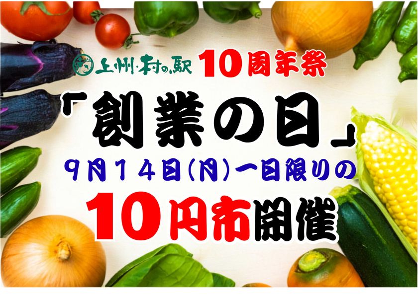 10周年、今年はさらにやりすぎます！
群馬の秋を思いっきり堪能せよ　
群馬県渋川市 上州・村の駅
「群馬の秋がやってきた　10周年祭」開催　
日本一“詰め放題系イベント”の多い農産物直売所を目指します！