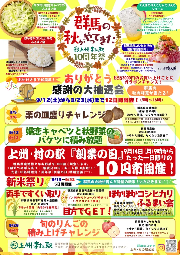 群馬の秋がやってきた 10周年祭
