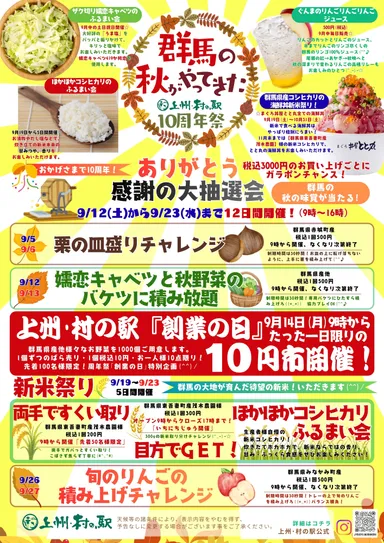 群馬の秋がやってきた　10周年祭