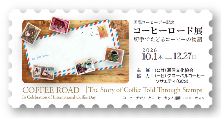 国際コーヒーデー記念
「コーヒーロード展~切手でたどるコーヒーの物語~」を開催