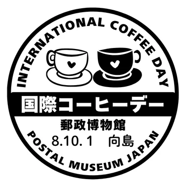 10月1日記念小型印(イメージ)