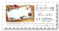 コーヒーロード展広報画像