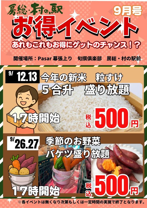 ちょっと秋を先取り！千葉の新米「粒すけ」を30秒盛り放題！
京葉道路 Pasar幕張(上り線)で「秋の寄り道フェア」を開催