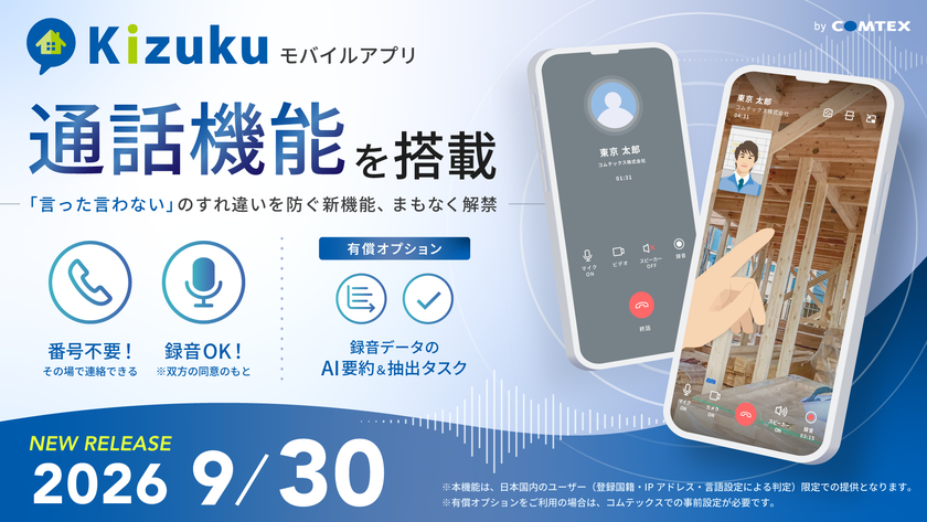 建設現場の「話す・記録する・整理する」を一つに　
2026年9月30日から施工管理アプリ「Kizuku／キズク」に
音声・ビデオ通話機能を搭載