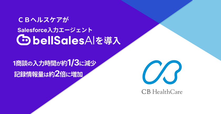 ＣＢヘルスケア、グループ会社統合を機に営業基盤を刷新　
bellSalesAIで“無理なく、正確にデータが残る仕組み”づくりを
営業部門で始動