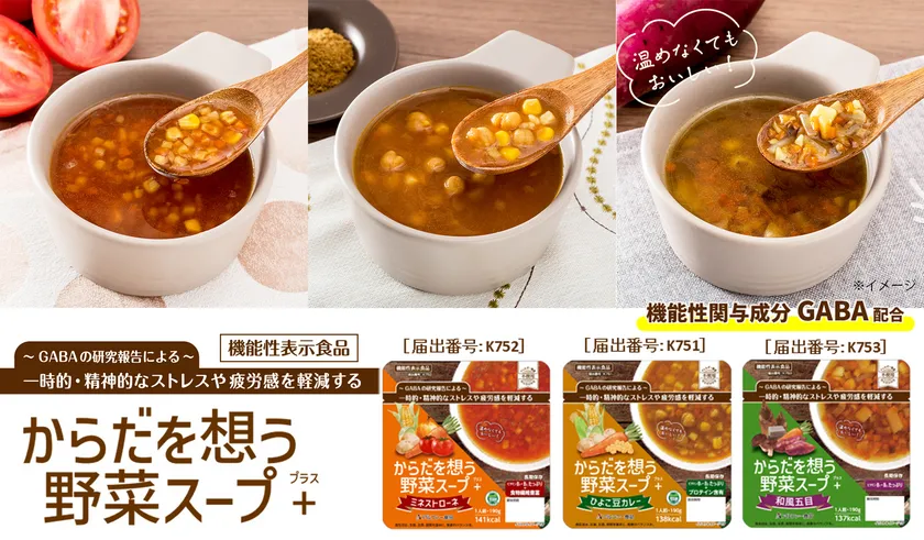 アルファー食品初の機能性表示食品「からだを想う野菜スープ＋」シリーズ