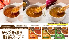 アルファー食品初の機能性表示食品「からだを想う野菜スープ＋」シリーズ