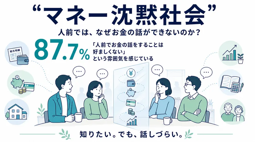 “マネー沈黙社会”の実態が明らかに