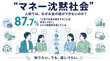 “マネー沈黙社会”の実態が明らかに