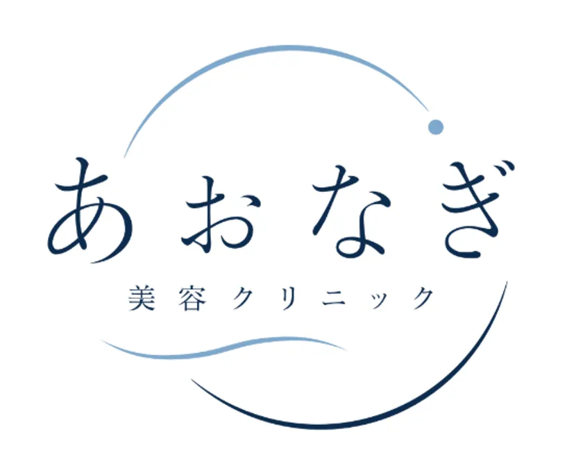 あおなぎ美容クリニック