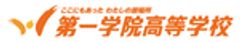 第一学院高等学校のロゴ