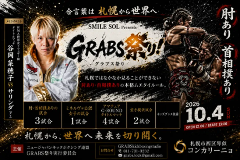 「SMILE SOL Presents GRABS祭り」公式告知ビジュアル