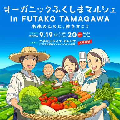 オーガニックふくしまマルシェ in FUTAKO TAMAGAWA
