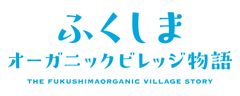 福島県・ふくしまオーガニックビレッジ連絡会議