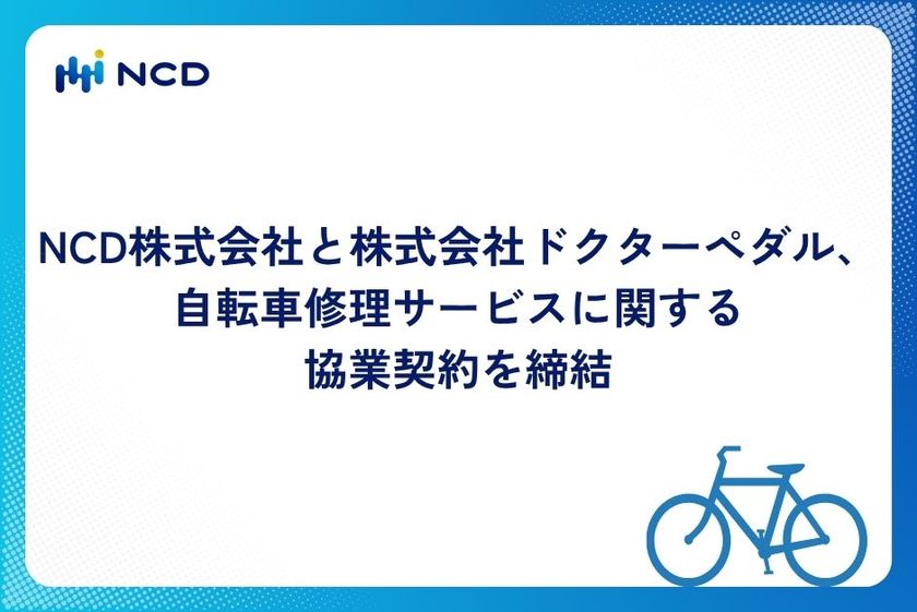 NCD株式会社と株式会社ドクターペダル、
自転車修理サービスに関する協業契約を締結