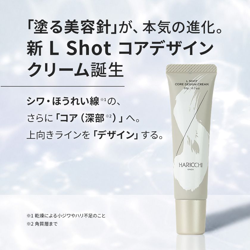 【銀座ハリッチ】大人気“塗る美容針クリーム”が本気の進化！
部分的なエイジングケアから、顔全体の引き締め・ハリケアへ　
新『L Shot コアデザインクリーム』
2026年9月1日(火)リニューアル発売