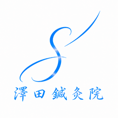 はりきゅう専門 澤田鍼灸院
