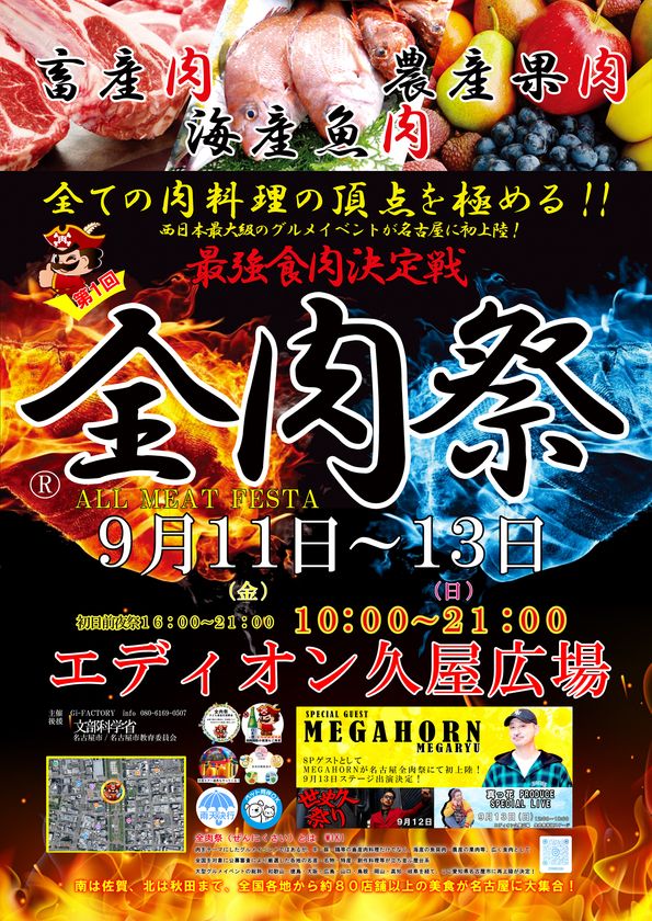 西日本最大級のグルメイベント「全肉祭」
愛知県名古屋市にて9/11~13に第1回開催決定!