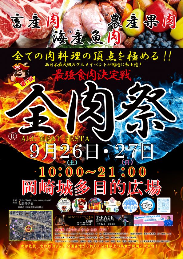 西日本最大級のグルメイベント「全肉祭」
愛知県岡崎市にて9/26~27に第1回開催決定!
