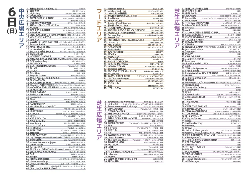 9月6日(日)出店者リスト
