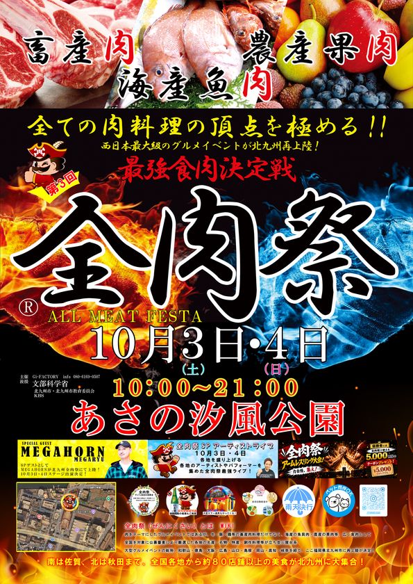 西日本最大級のグルメイベント「全肉祭」　
福岡県北九州市にて10/3～10/4に第3回開催決定！