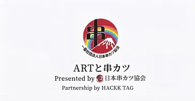 アートで支援