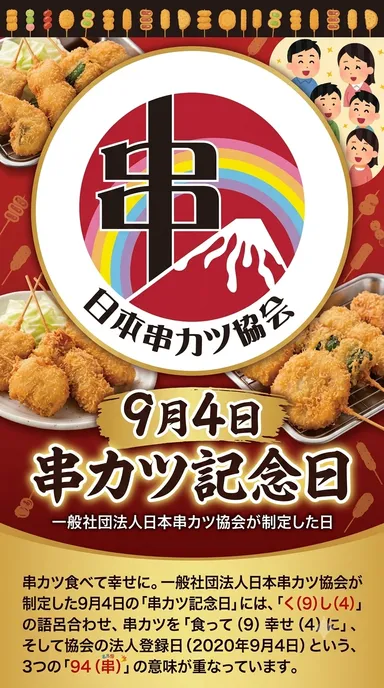 串カツ記念日ロゴ