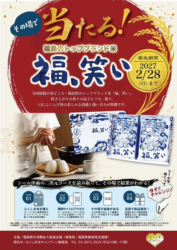 福島県産米を買って、福島のトップブランド米
「福、笑い」がその場で当たる!キャンペーンが始まりました!