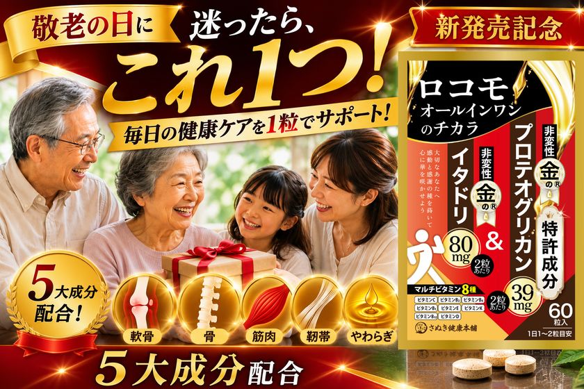 敬老の日44％OFF、新発売「ロコモオールインワンのチカラ」を
楽天スーパーSALE赤札価格にて販売