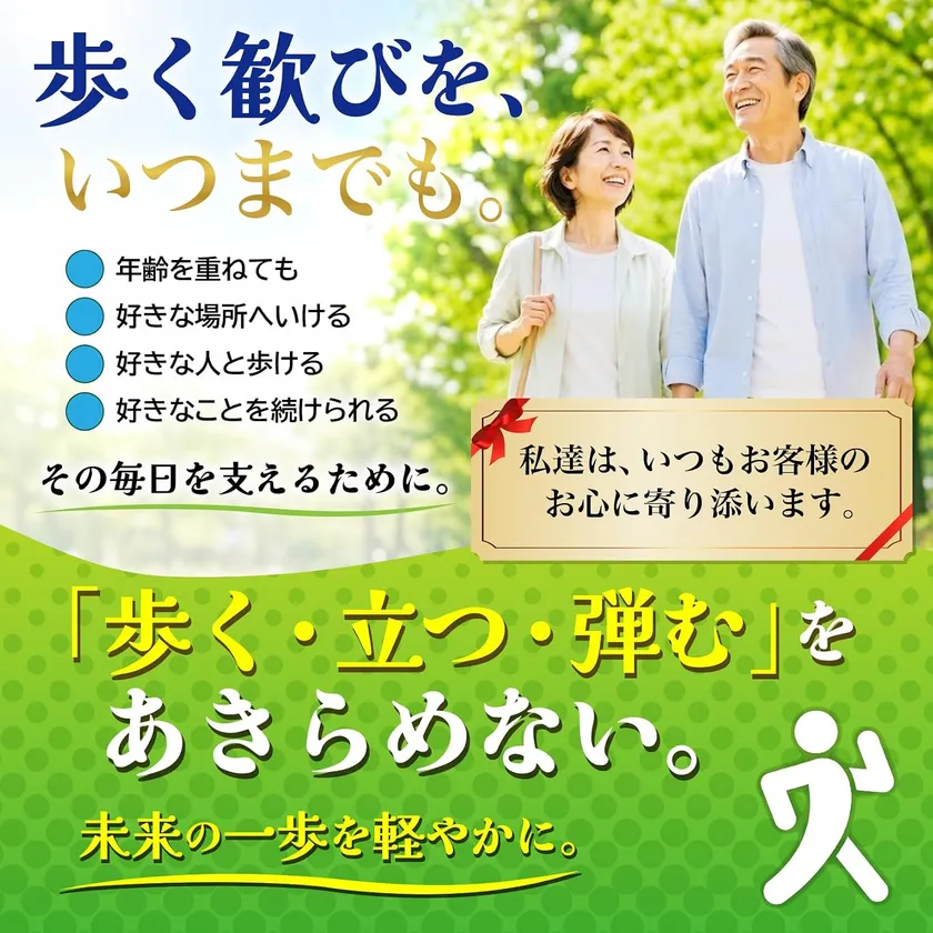 歩く歓びをいつまでも