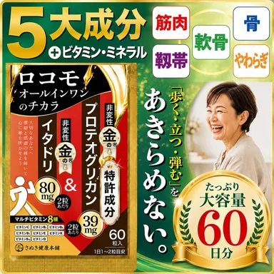 ロコモオールインワンのチカラ