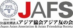 公益社団法人アジア協会アジア友の会(JAFS)