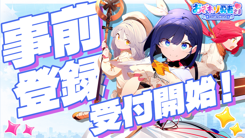 人気タイトル「おさわり勇者さま」が完全リメイクで復活!
「おさわり勇者さま Re:Quest」が
DMM GAMESにて事前登録開始!
10万人達成で35連ガチャ相当の豪華報酬も