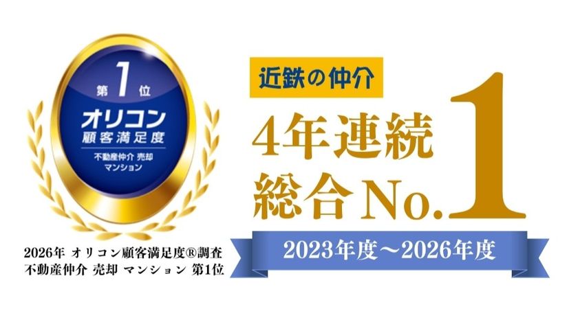 2026年 オリコン顧客満足度ランキング
不動産仲介 売却 マンション
近鉄不動産が4年連続 総合第1位を獲得