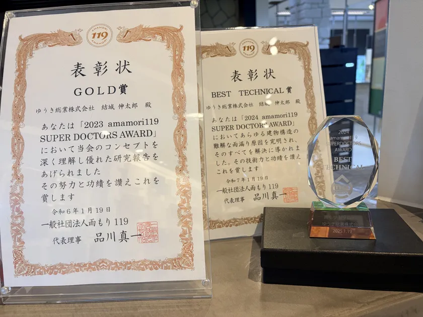 2023年度GOLD賞、2024年度BEST TECHNICAL賞の表彰状とトロフィー。あらゆる建物構造の難解な雨漏り原因を究明した技術力が評価された。
