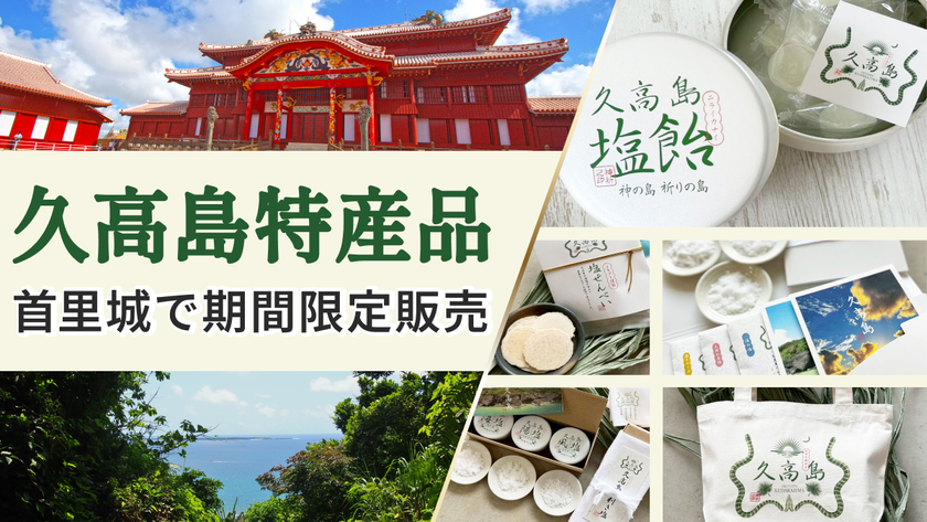 琉球王国の聖地「神の島・久高島」の特産品が首里城内売店で
9月17日から14日間の期間限定販売、特集コンテンツも同時公開