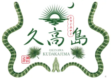 久高島特産品ロゴ