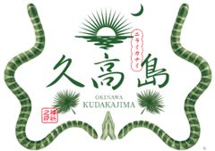 特定非営利活動法人 久高島振興会