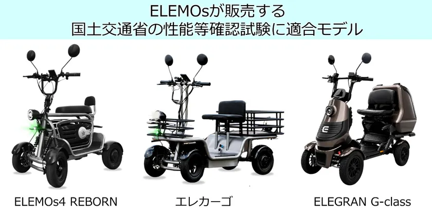ELEMOsが販売する、国土交通省の性能等確認試験 適合モデル