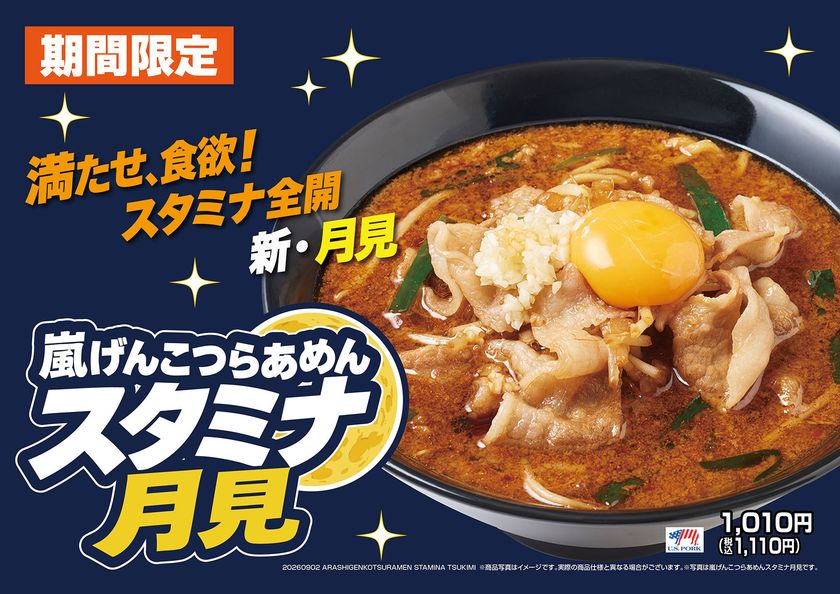 嵐げんこつらあめんシリーズに“月見”が登場！
「嵐げんこつらあめん スタミナ月見」を9月2日より販売開始