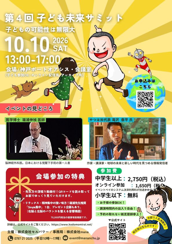 株式会社セルパワー、
子どもの発達を「脳・栄養・休息環境」から考える
「第4回 子ども未来サミット in 神戸」を10月10日に開催