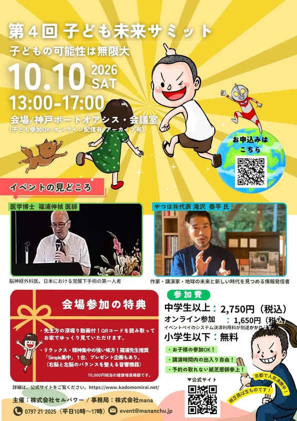 第4回 子ども未来サミット in 神戸のご案内