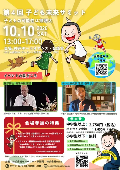 第4回 子ども未来サミット in 神戸のご案内