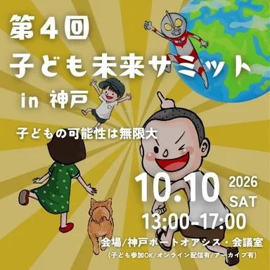 第4回 子ども未来サミット in 神戸のご案内2