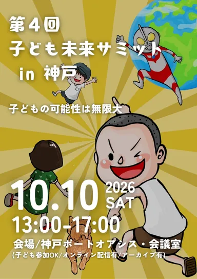 第4回 子ども未来サミット in 神戸のご案内3